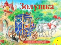 Золушка. Книжка-панорамка, Сказка