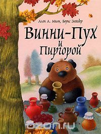 Винни-Пух и Пиргорой, Алан А. Милн