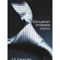 Пятьдесят оттенков серого, Эрика Джеймс