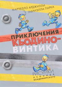 Приключения Кьодино-винтика, Марчелло Арджилли, Габриэлла Парка