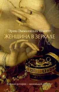 Женщина в зеркале, Эрик-Эмманюэль Шмитт