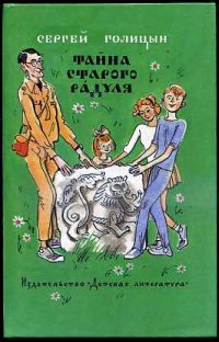 Тайна старого Радуля, С.Голицын