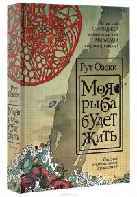 Моя рыба будет жить, Рут Озеки