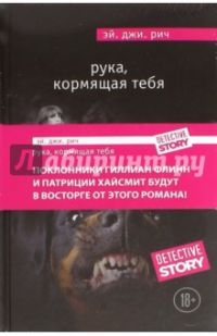 Рука, кормящая тебя, Эй.Джи.Рич