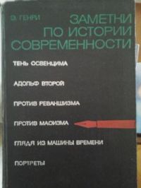 Заметки по истории современности, Эрнст Генри