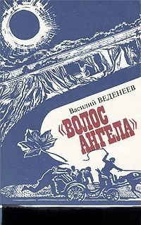 Волос ангела, Василий Веденеев
