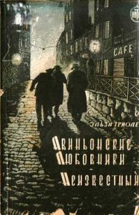 Авиньонские любовники. Неизвестный, Эльза Триоле
