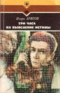 Три часа на выяснение истины, Игорь Арясов