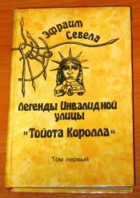 Тома 3, 4 и 6 из Собрания сочинений в 6 томах, Эфраим Севела