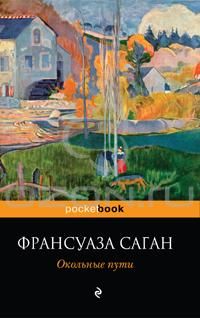Окольные пути, Франсуаза Саган