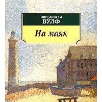 На маяк, Вирджиния Вулф