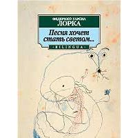 Песня хочет стать светом…, Федерико Гарсиа Лорка