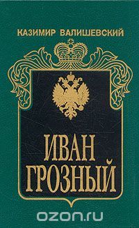Иван Грозный, Казимир Валишевский