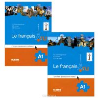 Le francais A1 / Французский язык. Учебник + тетрадь упражнений (+ CD), Александровская Е.Б., Лосева Н.В.