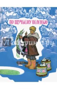 По щучьему велению, Сказка