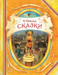 Сказки, Оскар Уальд