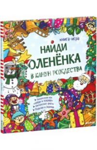 Найди олененка в канун Рождества, Патель Крина, Перси Таша