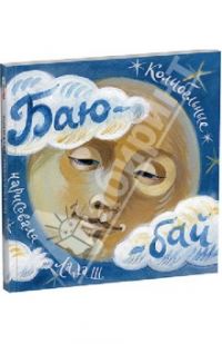 Баю-бай. Колыбельные песенки, Шаповалова Лада