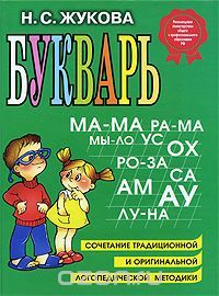 Букварь, Н.С. Жукова
