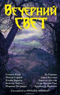 Вечерний свет, сборник