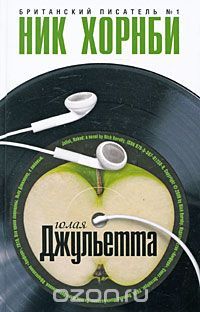 Голая Джульетта, Ник Хорнби