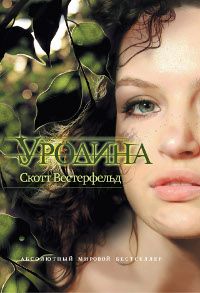 Уродина, Скотт Вестерфельд