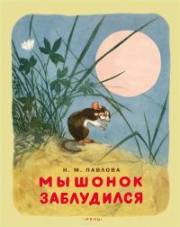 Мышонок заблудился, Нина Павлова