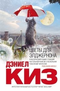 Цветы для Элджернона, Дэниэл Киз