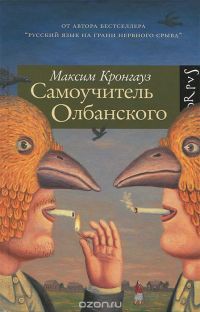 Самоучитель Олбанского, М.Кронгауз
