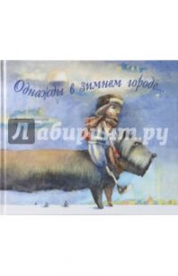 Однажды в зимнем городе..., Яснобор Мишарин
