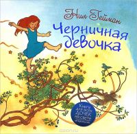 Черничная девочка, Н.Гейман