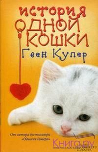 История одной кошки, Гвен Купер