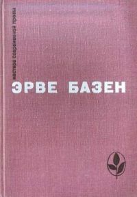 Избранное. Семья Резо: Змея в кулаке; Смерть лошадки; Крик совы, Базен, Эрве