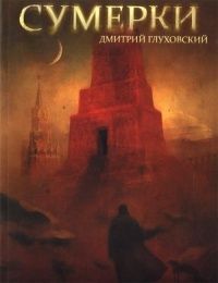 Сумерки, Дмитрий Глуховский