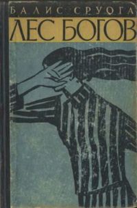Лес богов, Сруога, Балис