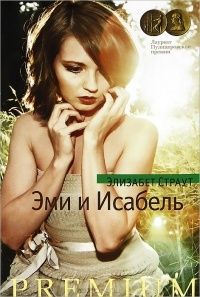 Эми и Исабель, Элизабет Страут