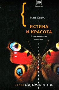 Истина и красота. Всемирная история симметрии, Иэн Стюарт