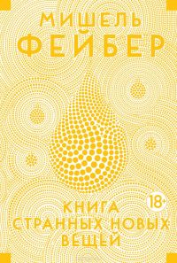 Книга Странных Новых Вещей, М.Фейбер