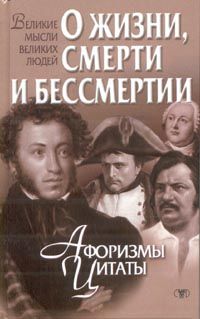 О жизни, смерти и бессмертии: Афоризмы, цитаты **, Марасин В.В.