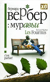 Муравьи, Бернард Вербер