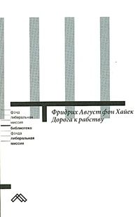 Дорога к рабству, Фридрих Август фон Хайек