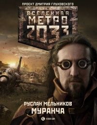 Метро 2033: Муранча, Руслан Мельников