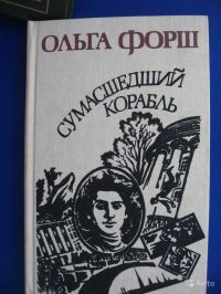 Сумасшедший корабль, Ольга Форш