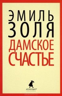 Дамское счастье, Эмиль Золя