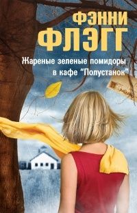 Жареные зеленые помидоры в кафе «Полустанок», Фэнни Флэгг