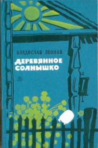 Деревянное солнышко, В. Леонов