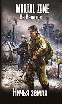 Ничья земля, Ян Валетов