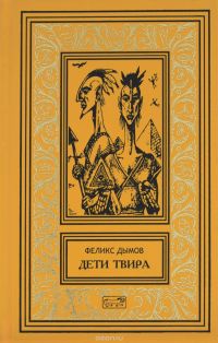 Дети Твира, Ф.Дымов