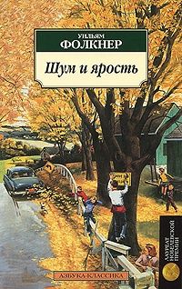 Шум и ярость, Уильям Фолкнер