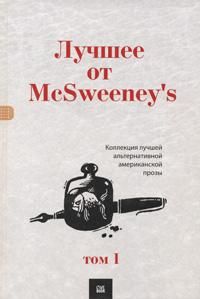 Лучшее от McSweeney`s. Том 1, коллектив авторов